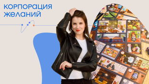 Трансформационная игра "Корпорация желаний"