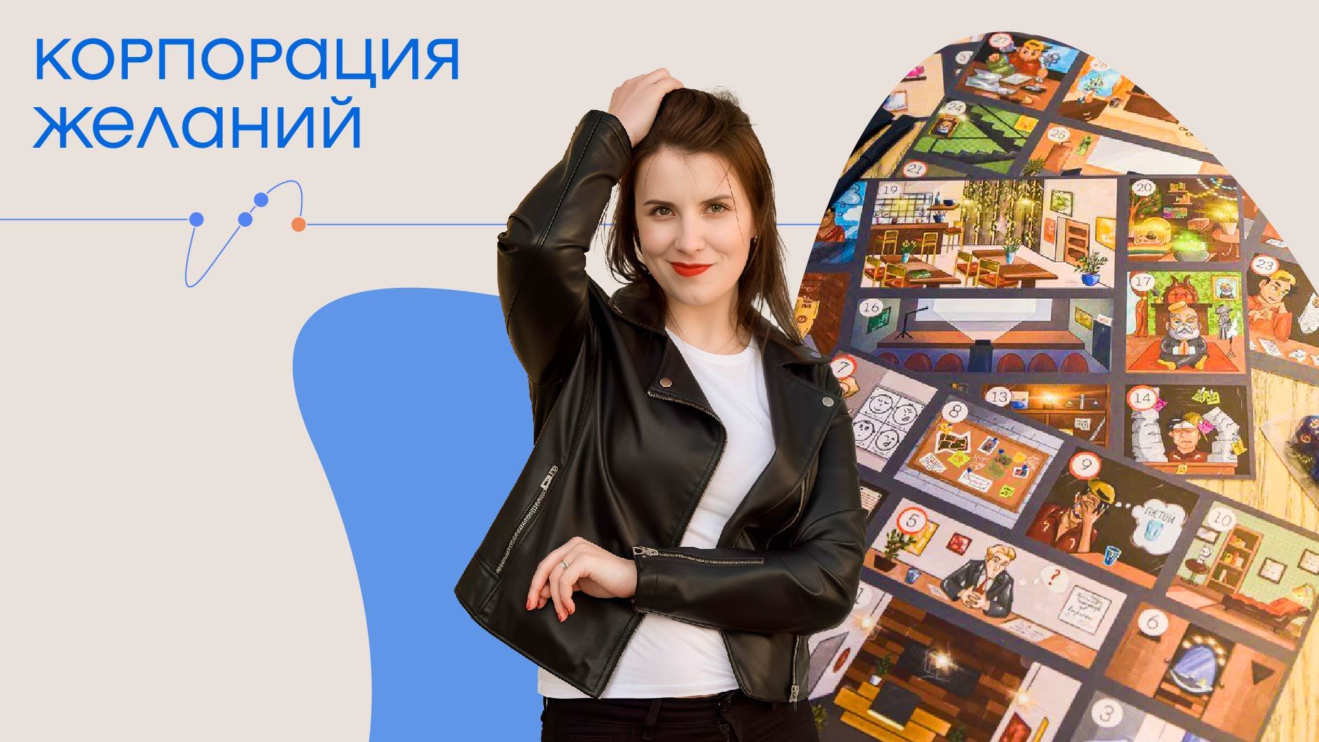 Трансформационная игра "Корпорация желаний"