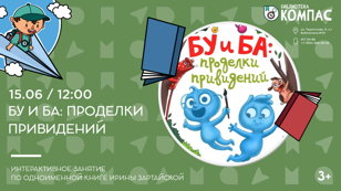 Бу и Ба: проделки привидений