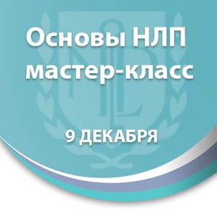 Мастер-класс "Основы НЛП"