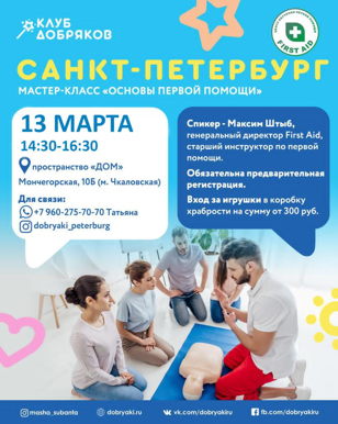 Мастер-класс «Основы Первой Помощи»