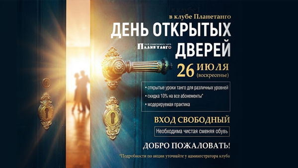 День Открытых Дверей в клубе Планетанго