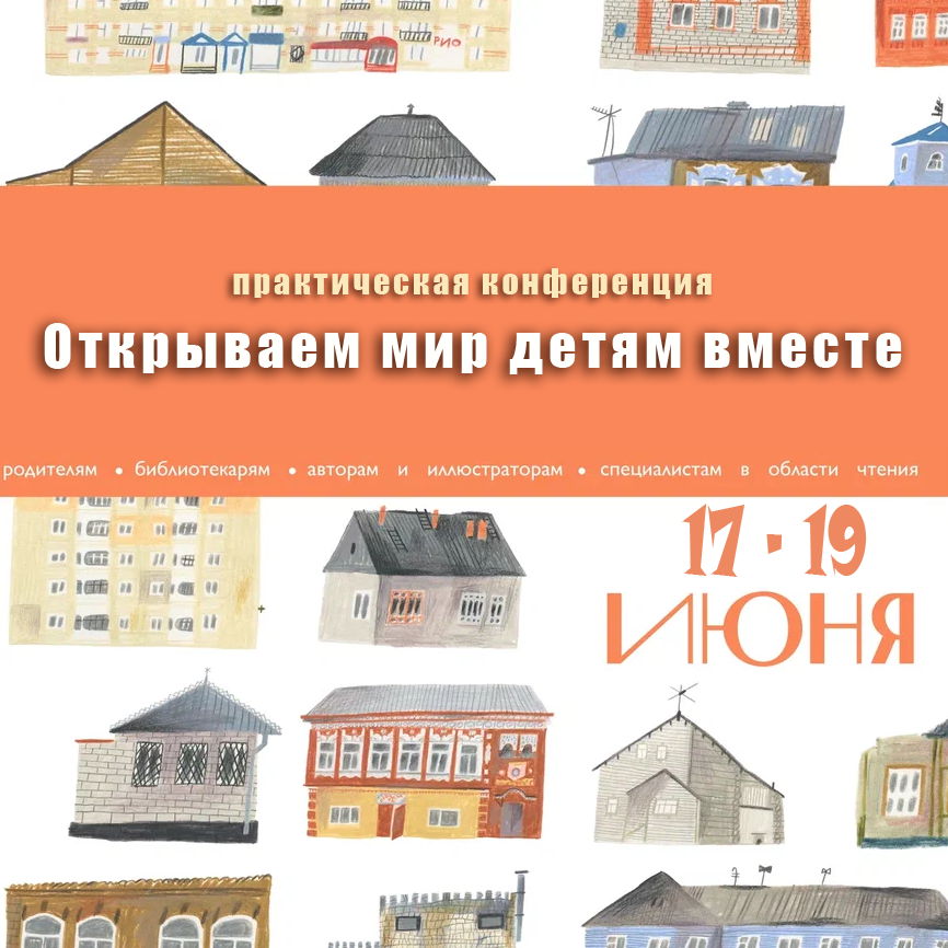 Бесплатная конференция "Открываем мир детям вместе"
