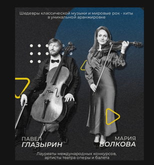 Концерт-перформанс проект "Эволюция" арт-дуэта 8 Strings