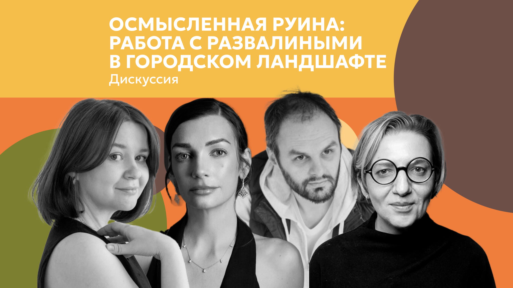 Дискуссия «Осмысленная руина: работа с развалинами в городском ландшафте»