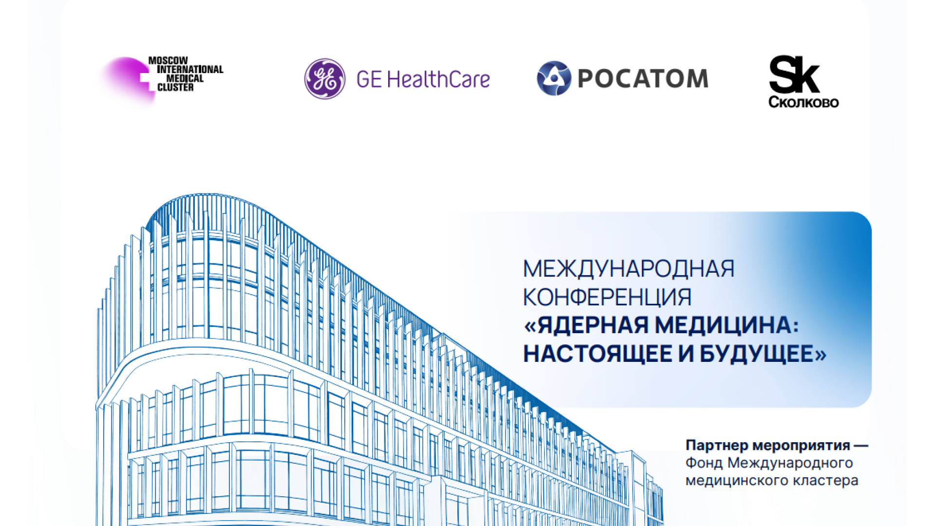 Международная конференция «Ядерная медицина: настоящее и будущее»