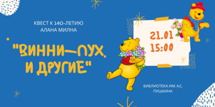 Квест "Винни-Пух и другие"