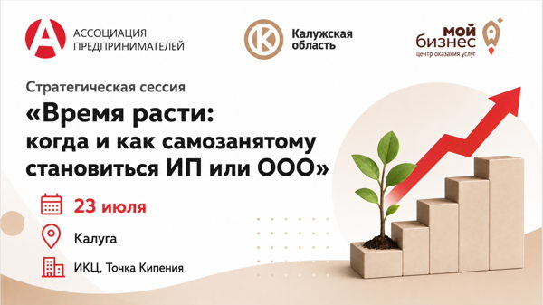 Стратегическая сессия «Время расти: когда и как самозанятому становиться ИП или ООО»