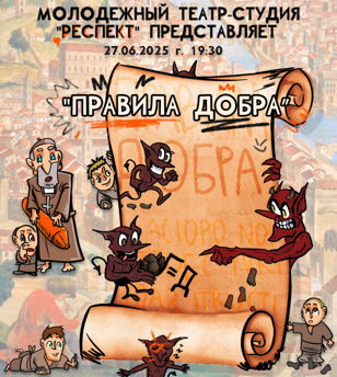 Спектакль «Правила добра» по мотивам одноименного произведения Леонида Андреева
