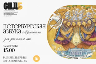 Петербургская азбука с эрмитами