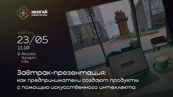 Завтрак-презентация: как предприниматели создают продукты с помощью искусственного интеллекта