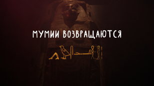 Мумии возвращаются