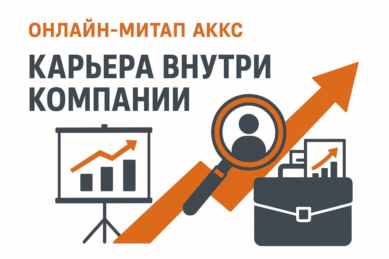 Карьера внутри компании: экспертный митап по корпоративному карьерному консультированию