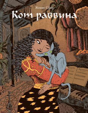 Презентация комикса Жоанна Сфара «Кот раввина»
