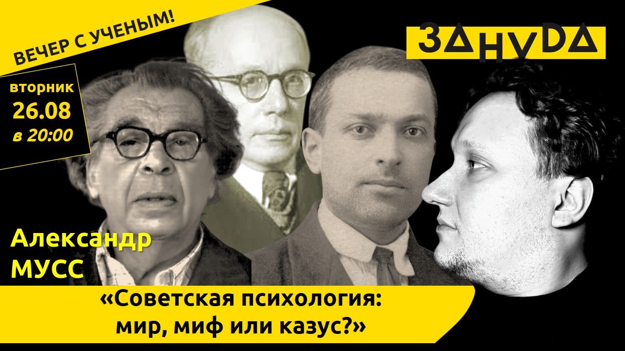 Александр Мусс: «Советская психология: мир, миф или казус?»