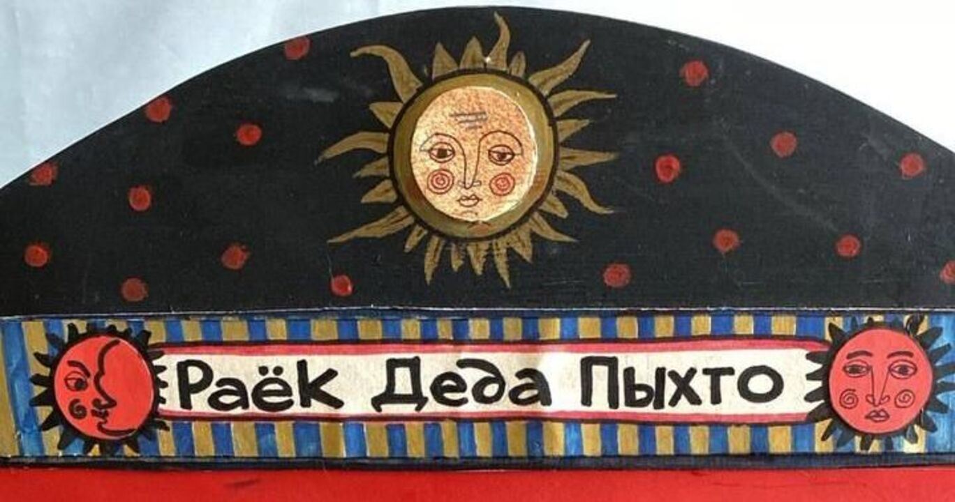 Раёк Деда Пыхто. Сказка-балаган "МАЛЬЧИК И ДРАКОН"