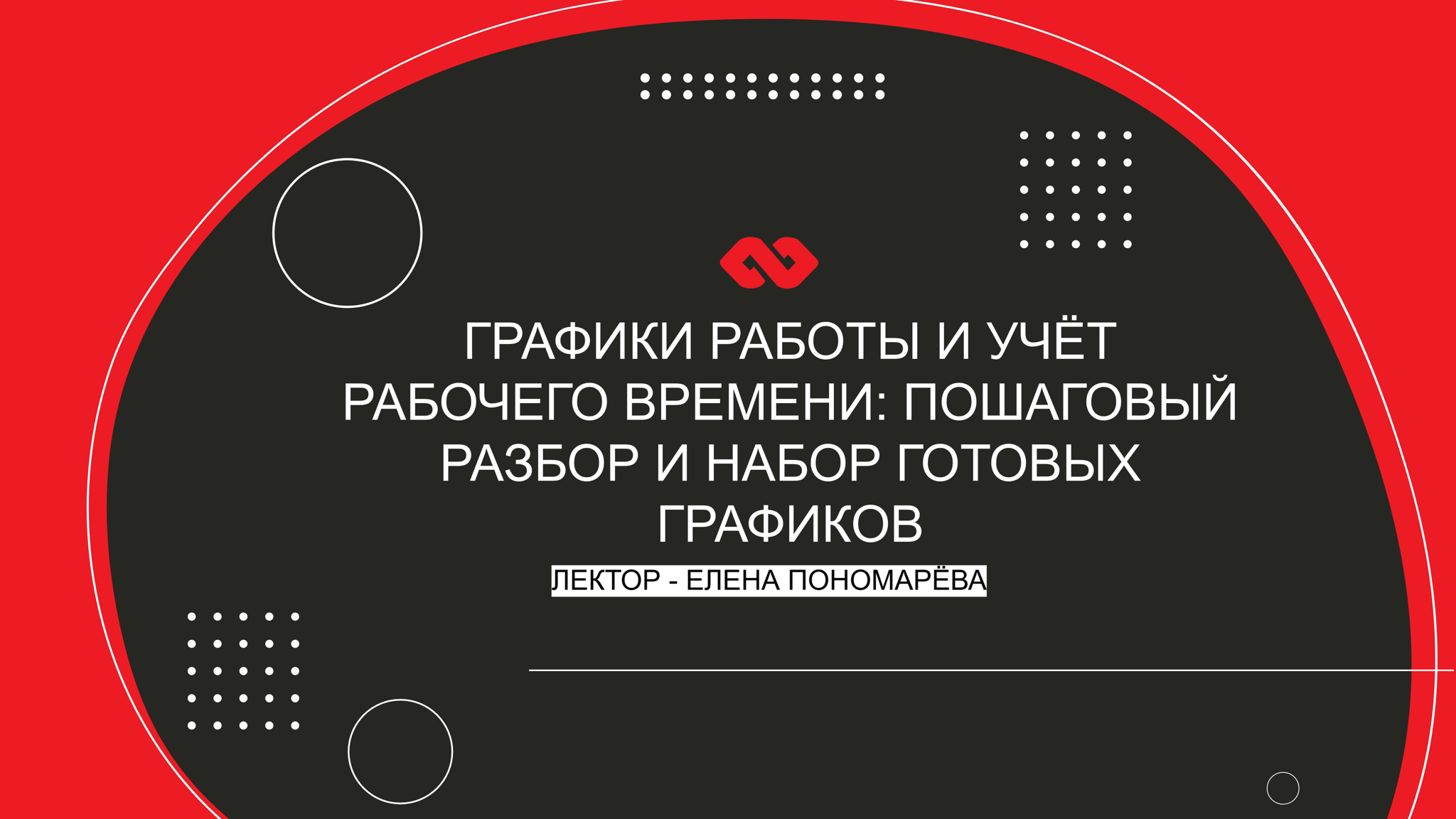 Вебинар "Графики работы и учёт рабочего времени: пошаговый разбор + набор готовых графиков"