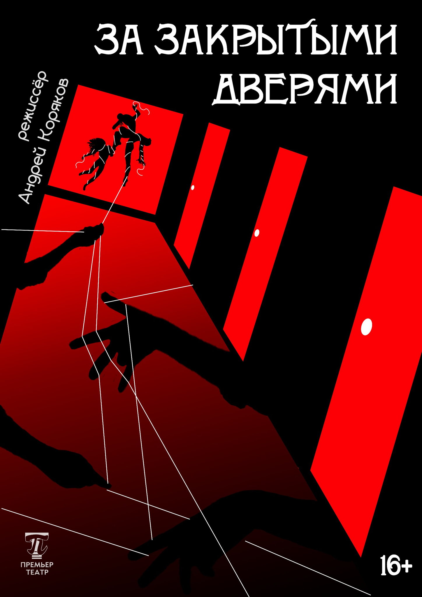 Спектакль "За закрытыми дверями"