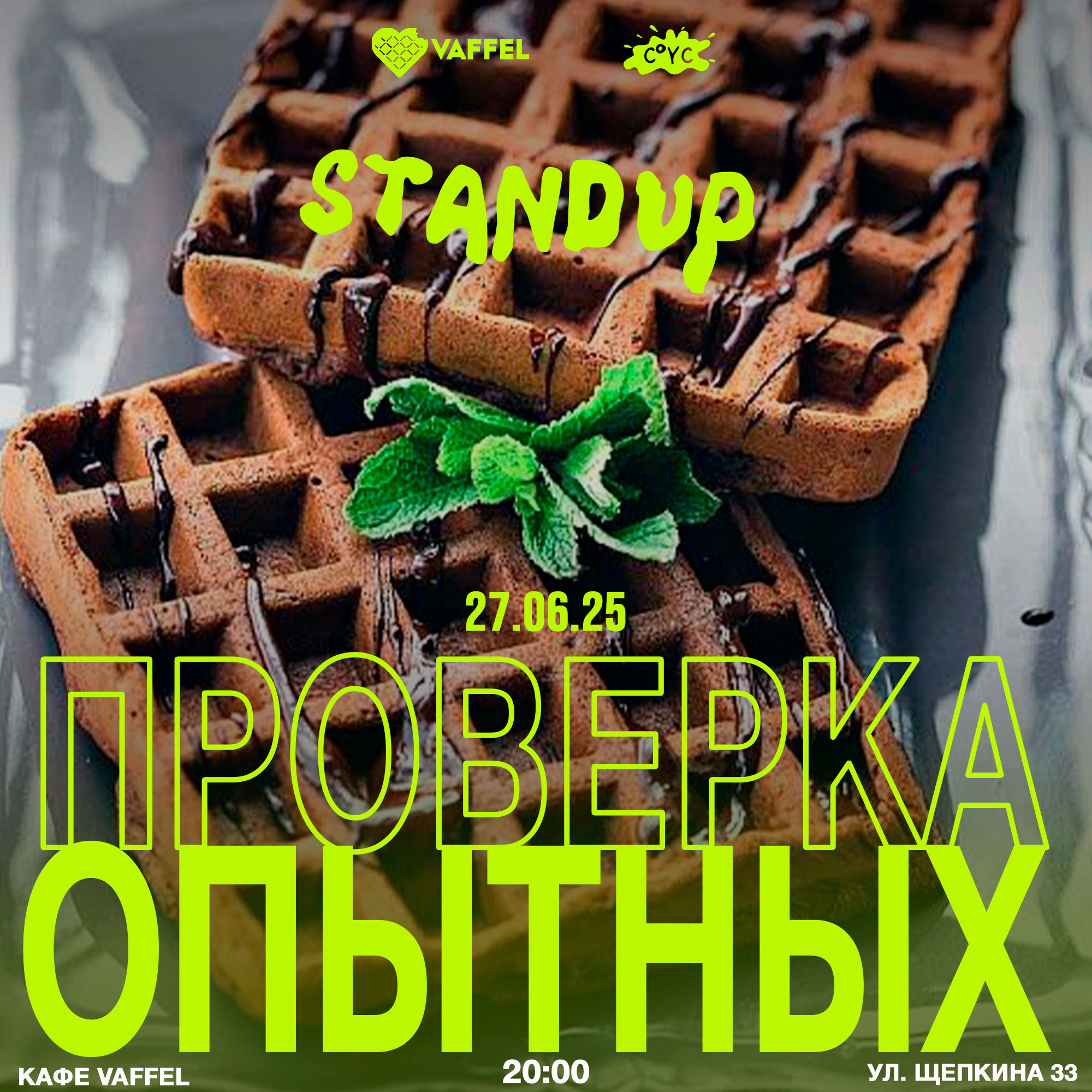 StandUp. Проверка материала от опытных комиков