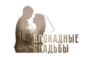 Лекция «Блокадные свадьбы»