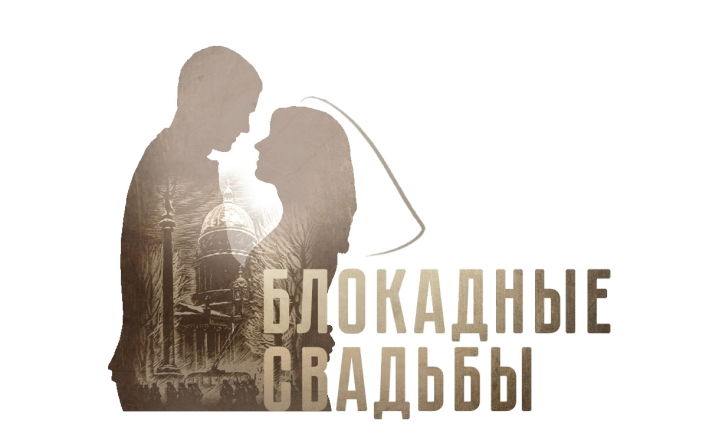 Лекция «Блокадные свадьбы»