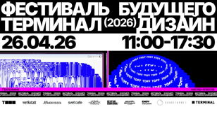 Фестиваль будущего Терминал дизайн | Воркшопы