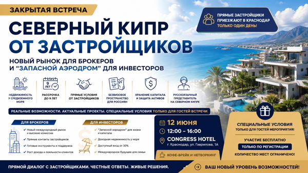 Закрытая встреча: Северный Кипр от застройщиков новый рынок для брокеров и "запасной аэродром” для инвесторов