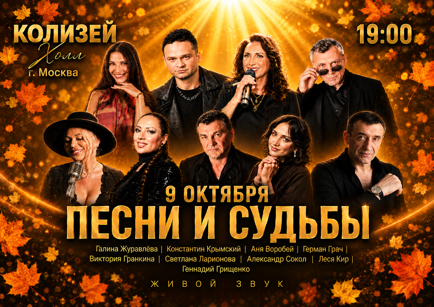 Концерт «Песни и судьбы»