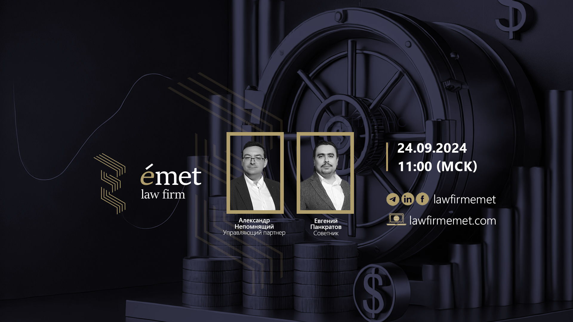 Вебинар Emet law firm "Российские личные фонды: уникальная структура для защиты капитала"