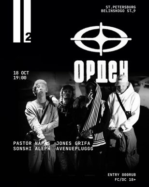 18.10 - ОРДЕН