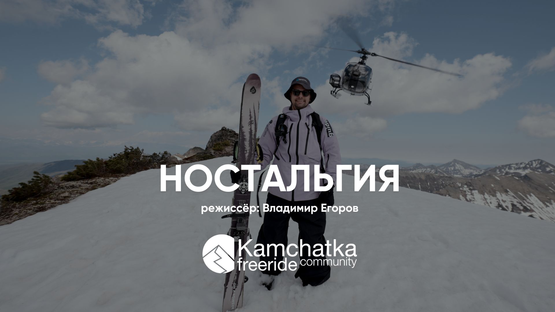 Kamchatka freeride community в кино. Екатеринбург