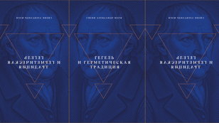 Презентация книги «Гегель и герметическая традиция»