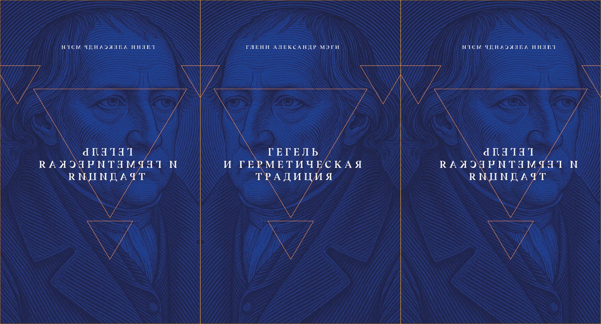 Презентация книги «Гегель и герметическая традиция»