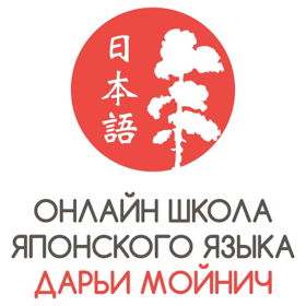 Онлайн школа японского языка Дарьи Мойнич