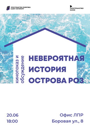 «Невероятная история Острова роз» | Пространство Кино