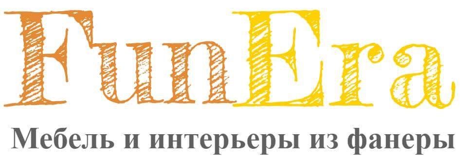 FunEra - мебель и интерьеры из фанеры