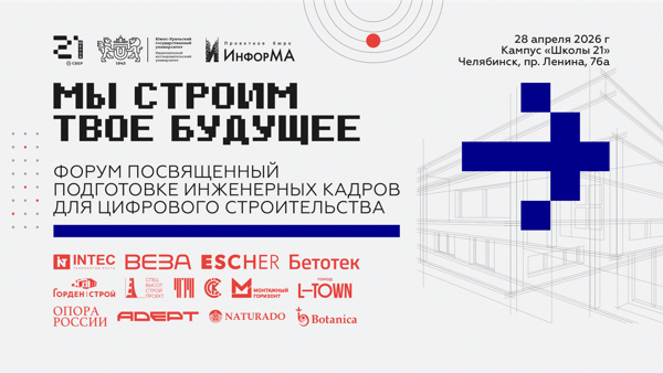 Образовательный форум «Подготовка инженерных кадров для цифрового строительства»