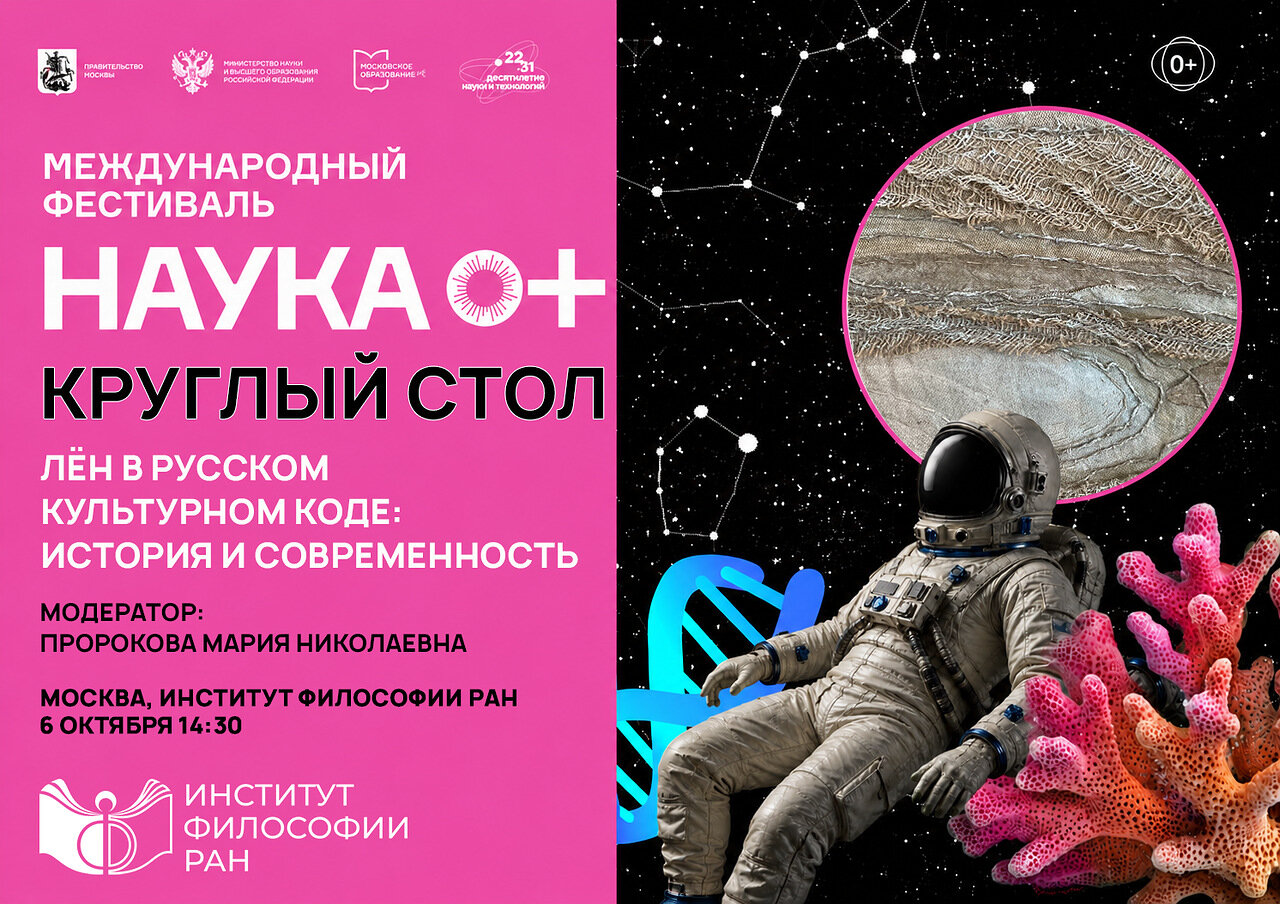 Лён в русском культурном коде: история и современность