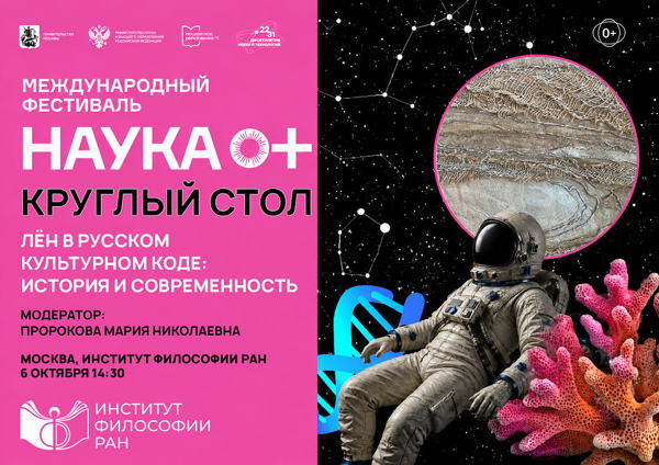 Лён в русском культурном коде: история и современность
