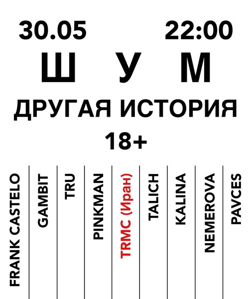 ШУМ / ОФИС