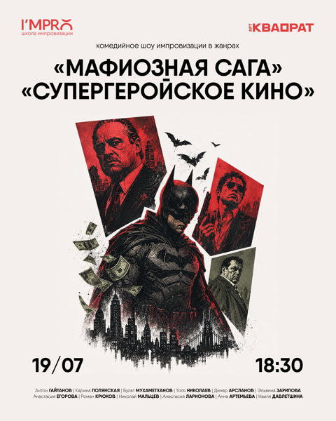 Шоу импровизации