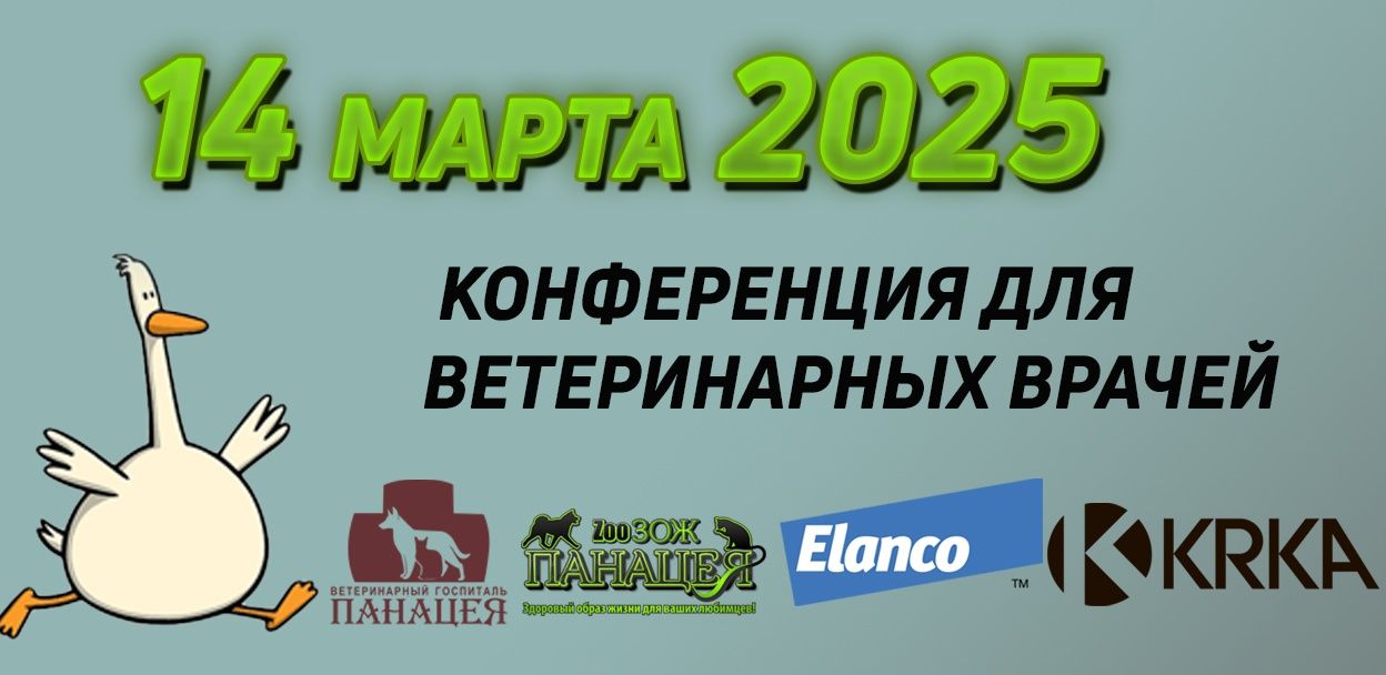 Ветеринарная Конференция 2025