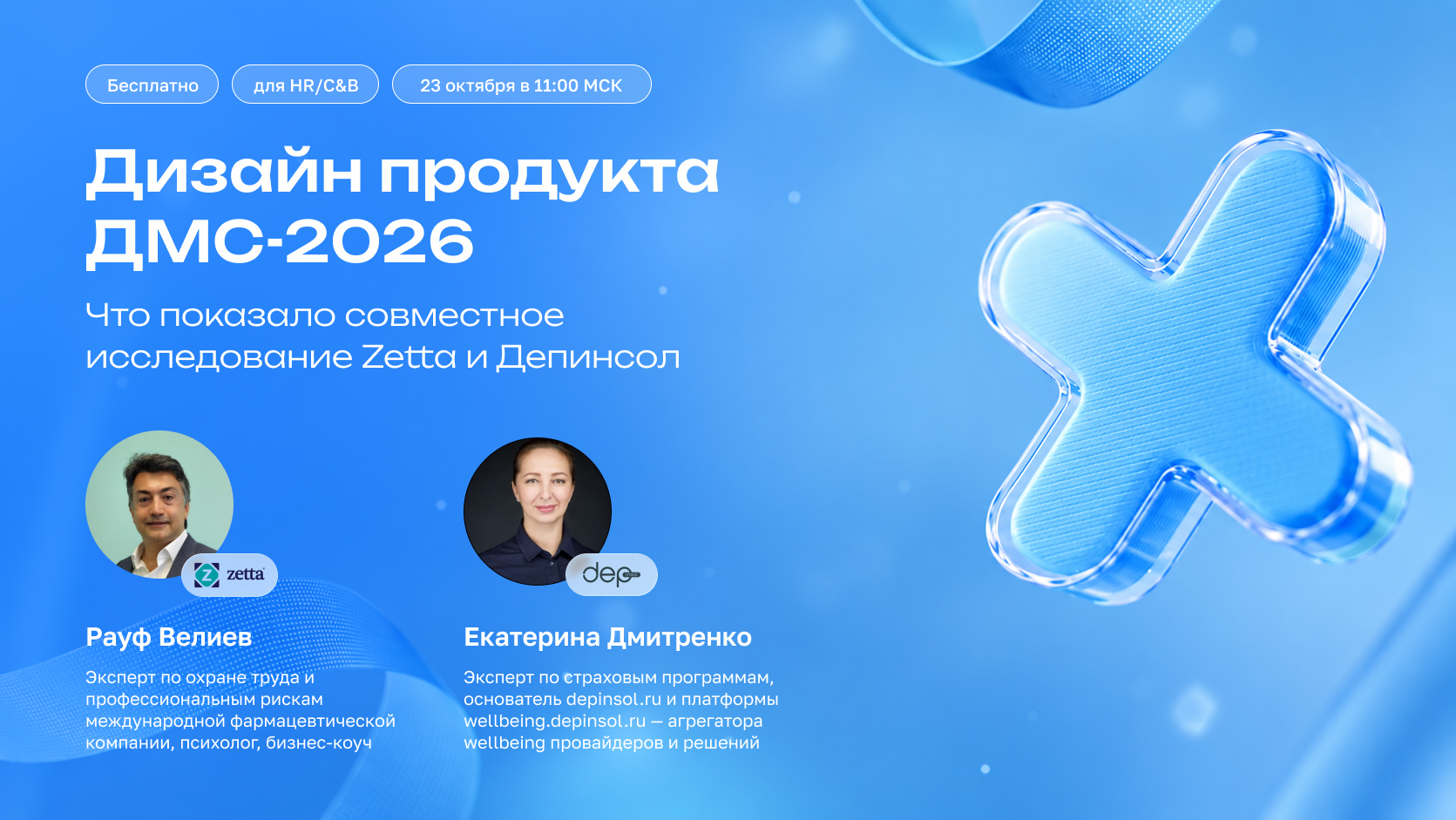 Дизайн продукта ДМС-2026: что показало совместное исследование Zetta и Депинсол
