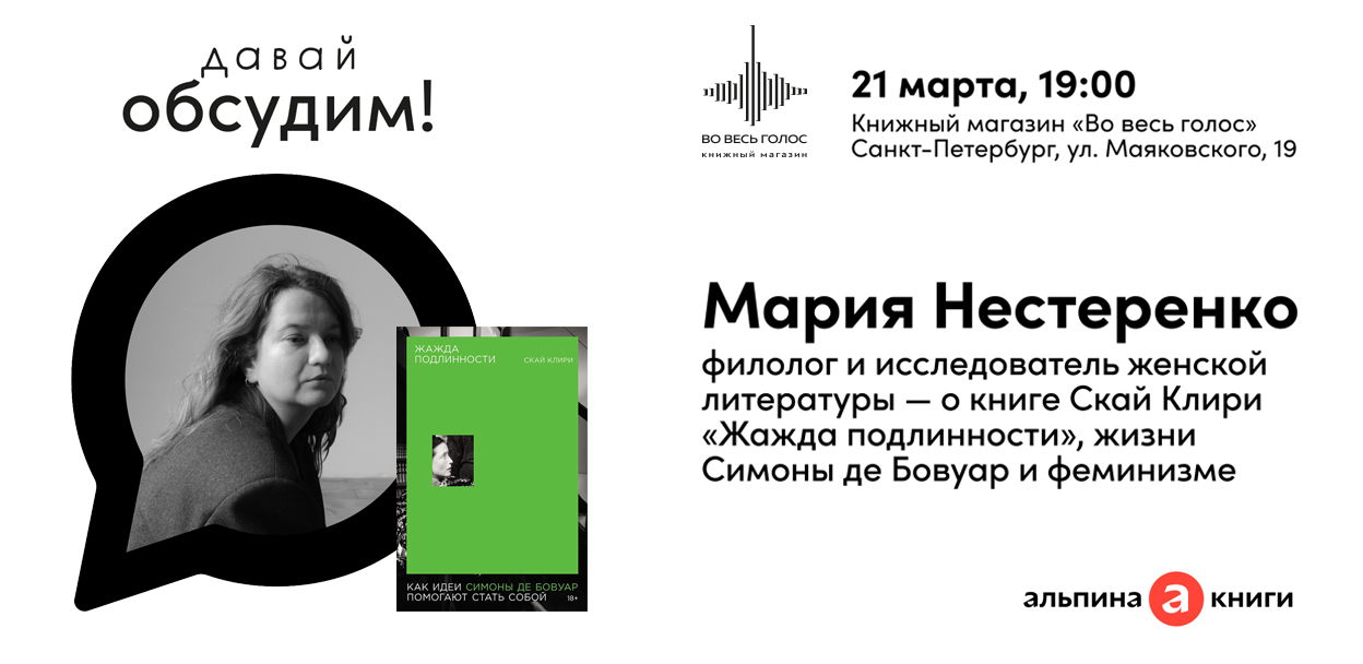 Обсуждаем с Марией Нестеренко книгу «Жажда подлинности: Как идеи Симоны де Бовуар помогают стать собой»