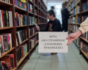 Игра «По страницам альманаха "Чукоккала"»