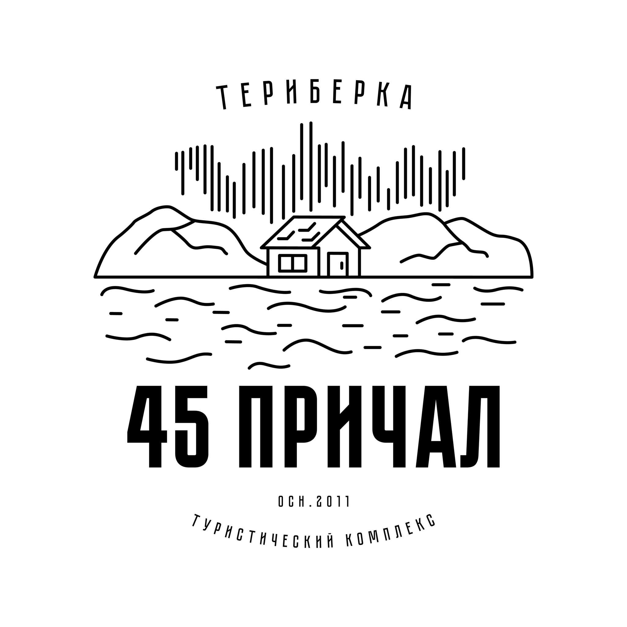 Туристическая база "45 причал"