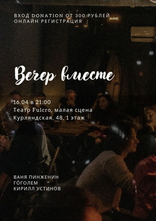 Вечер Вместе