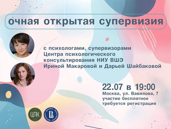 Открытая очная супервизорская встреча для практикующих психологов с ведущими психологами ЦПК НИУ ВШЭ