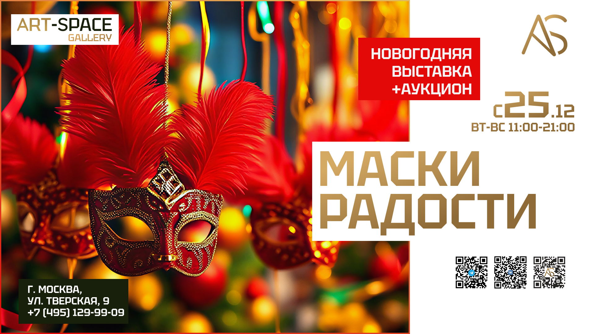 Выставка "Маски Радости: карнавал"