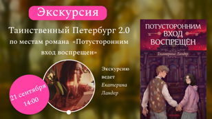 21 сентября приглашаем вас на литературно-мистическую экскурсию по Петербургским местам романа «Потусторонним вход воспрещен» (ИД «Полынь»).